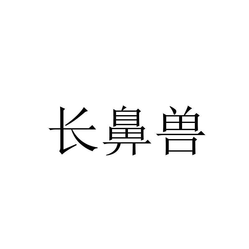 长鼻兽 商标公告