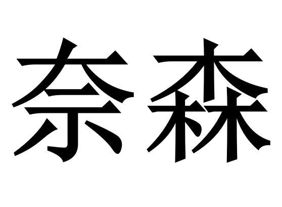 奈森 商标公告