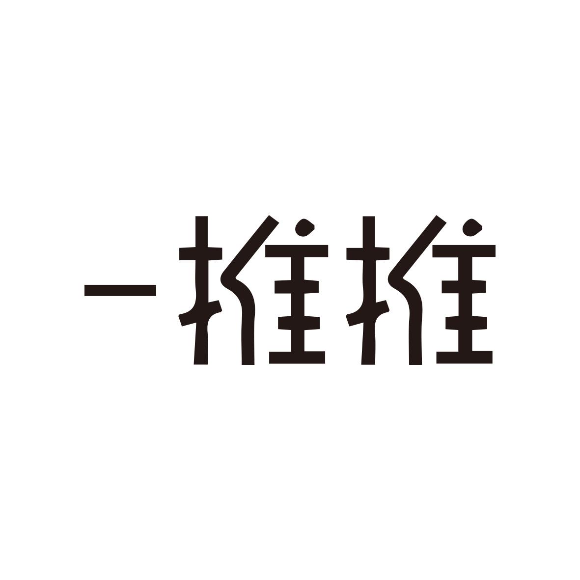 一推推 商标公告