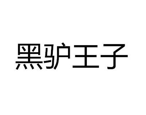 黑驴王子 商标公告