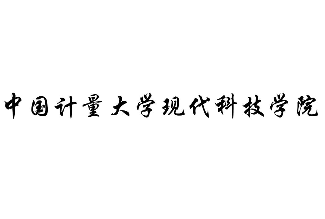 中国计量大学现代科技学院 商标公告