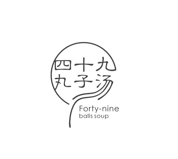 四十九丸子汤 forty-nine balls soup 商标公告