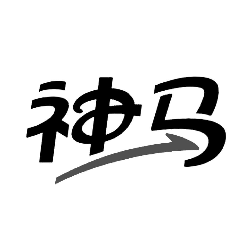 神马 商标公告