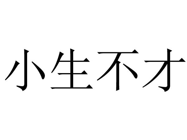 小生不才 商标公告