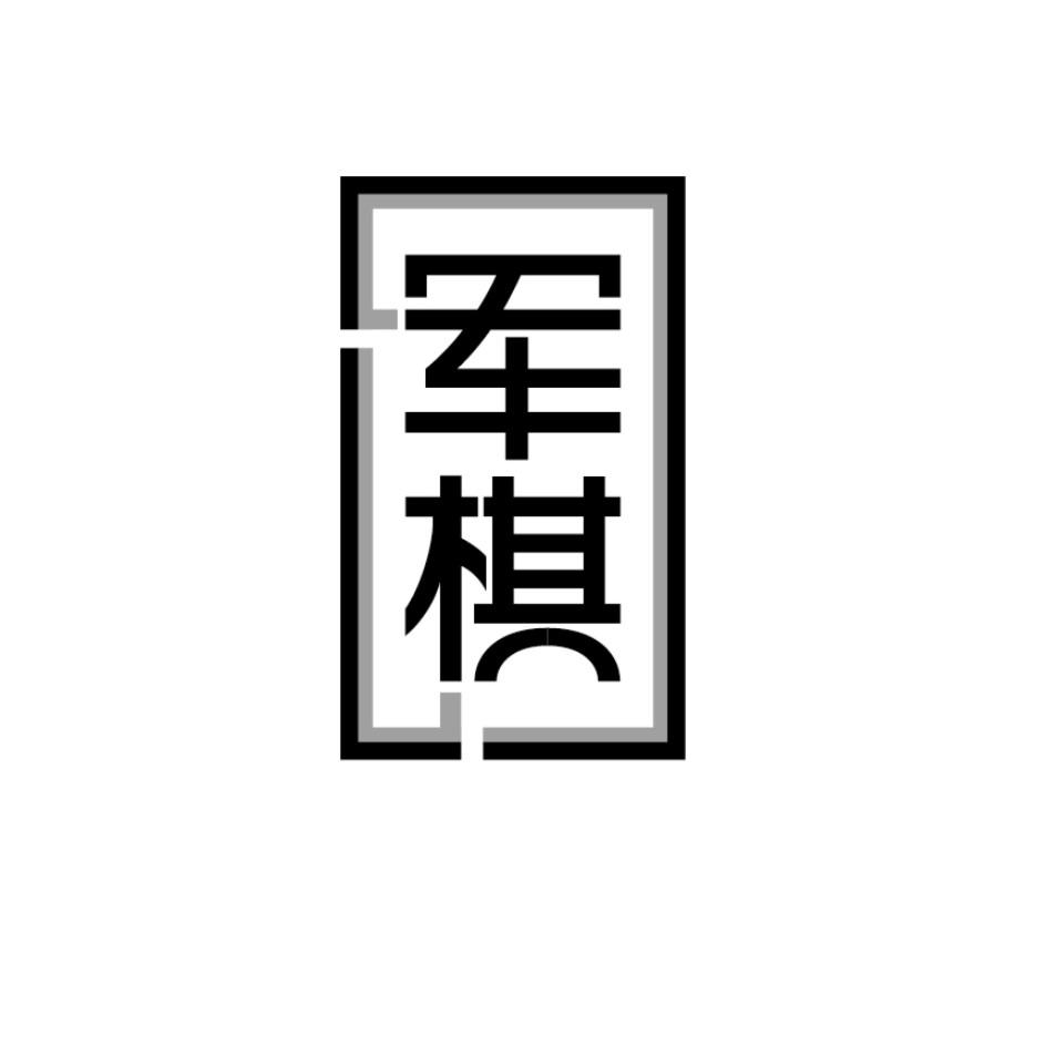 军棋 商标公告