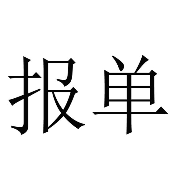 报单 商标公告