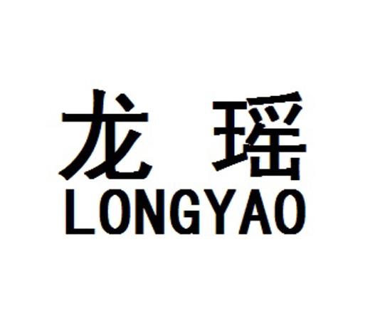 您正在查看龙嵴瑶妃商标