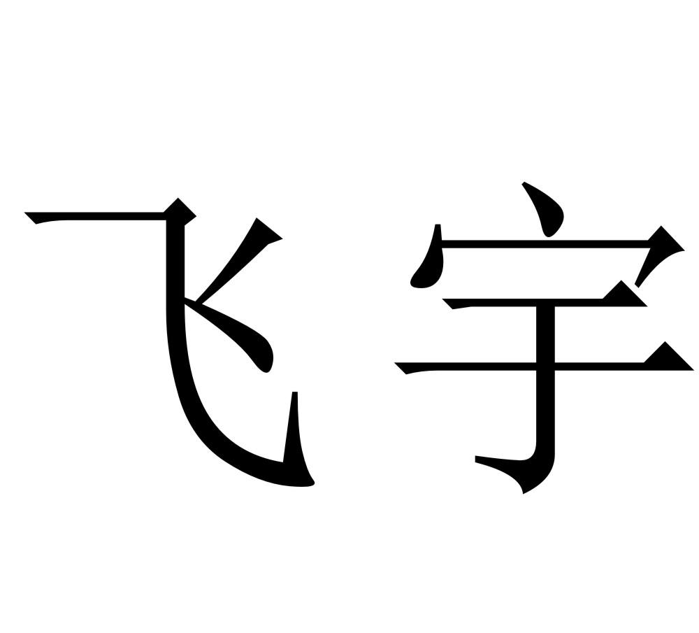 飞宇 商标公告