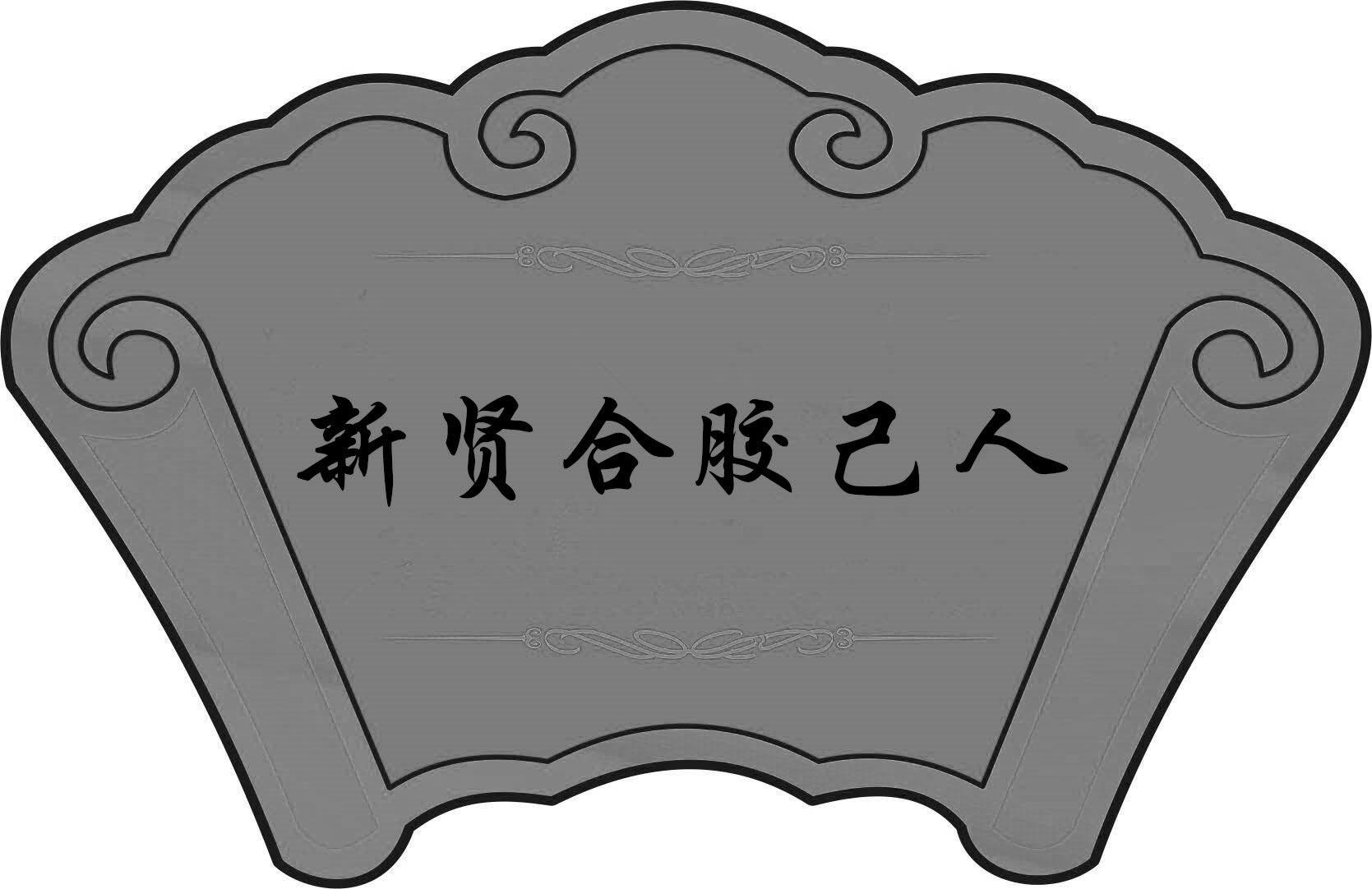 新贤合胶己人 商标公告