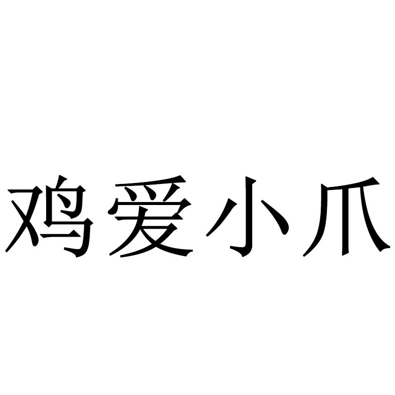 鸡爱小爪 商标公告