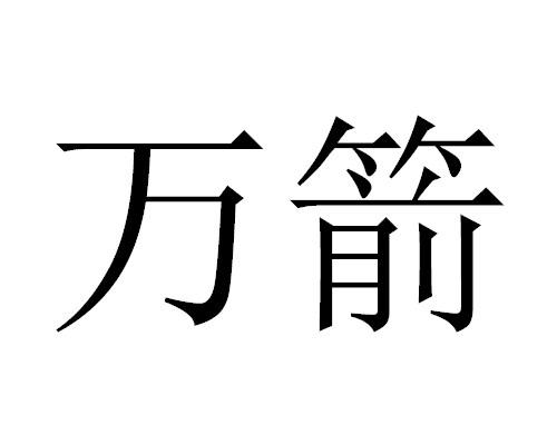万箭 商标公告