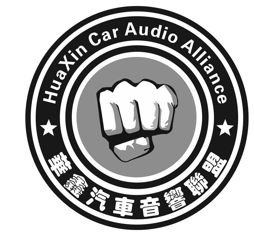 华鑫汽车音响联盟huaxincaraudioalliance商标公告