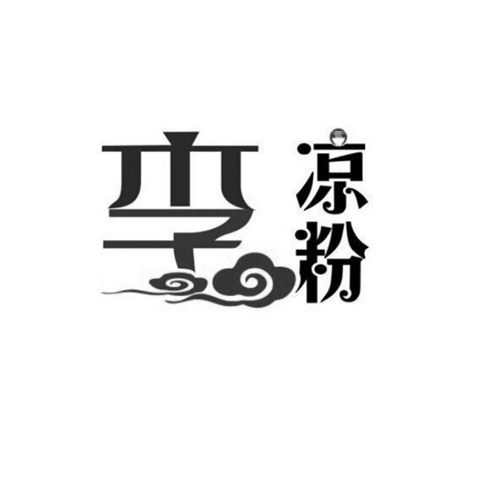 李凉粉 商标公告