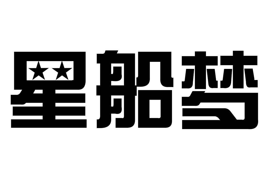 星船梦 商标公告