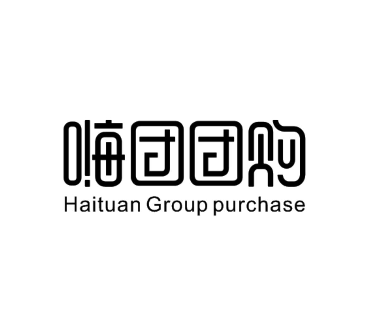 嗨团团购 haituan group purchase 商标公告