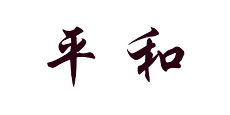 平和 商标公告
