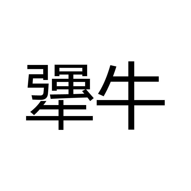 犟牛 商标公告