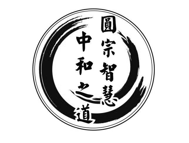 圆宗智慧中和之道 商标公告