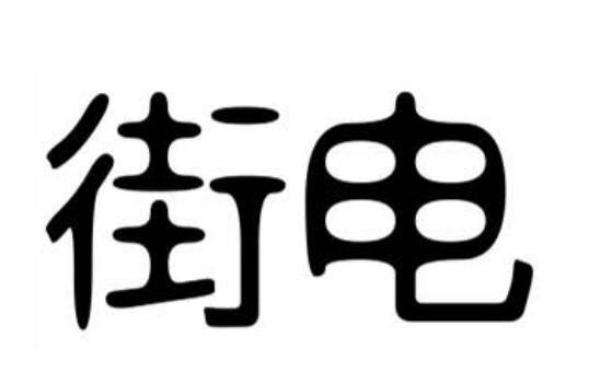 街电 商标公告