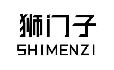 狮门子 商标公告