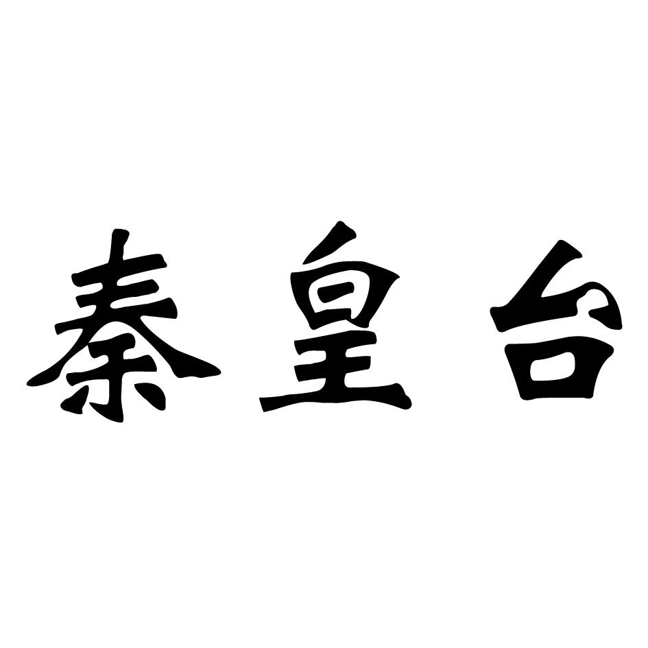 秦皇台 商标公告