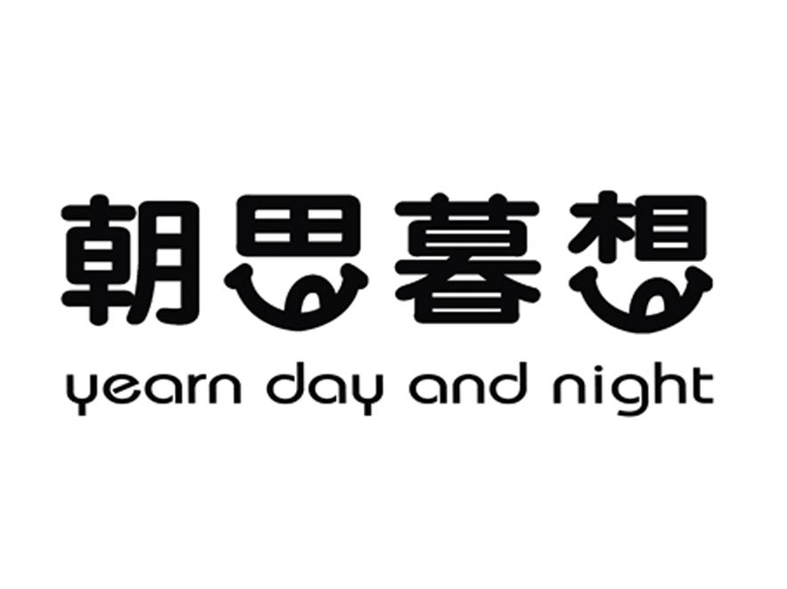 朝思暮想 yearn day and night 商标公告