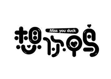 想你鸭 miss you duck商标公告