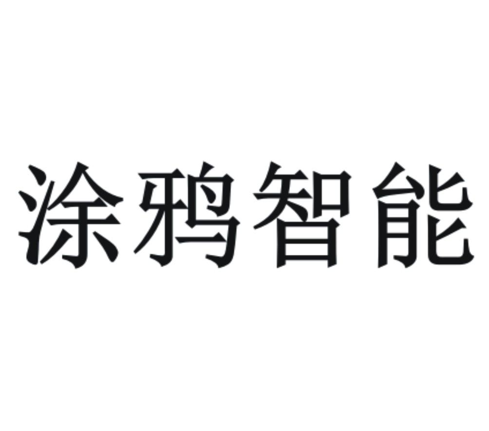 涂鸦智能 商标公告