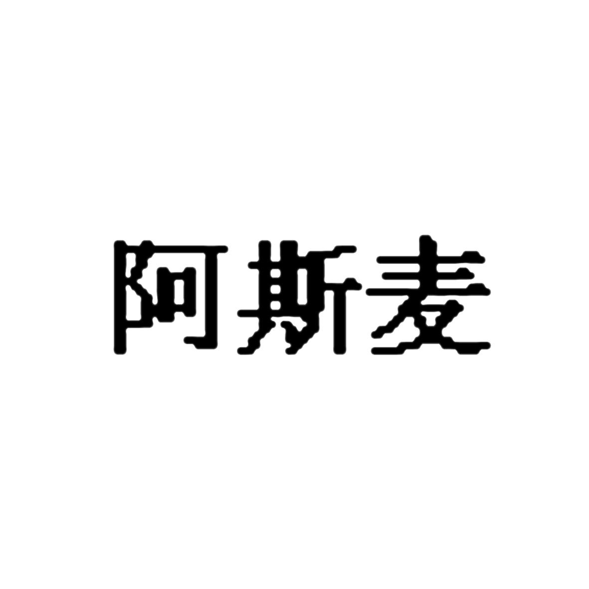 阿斯麦 商标公告
