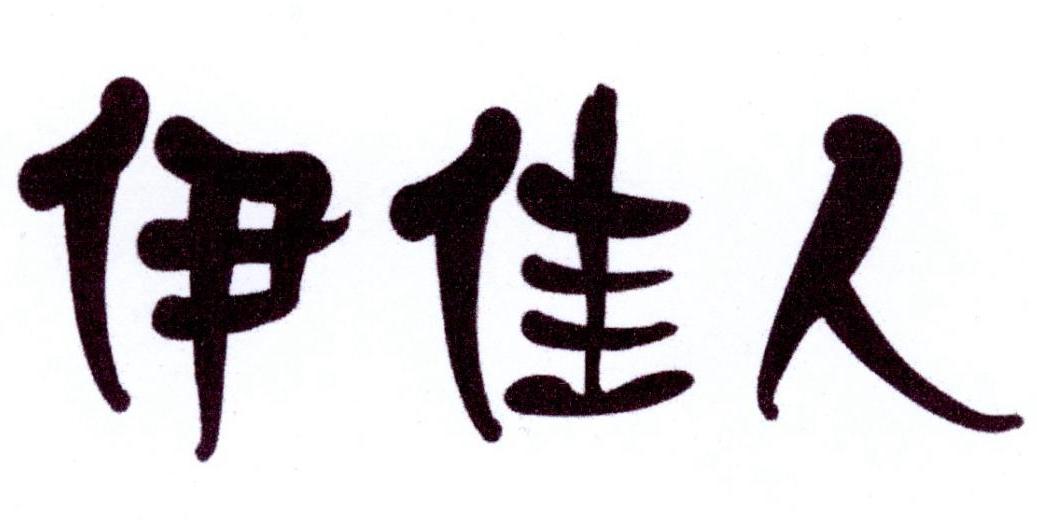 伊佳人 商标公告