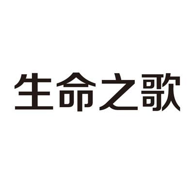 生命之歌 商标公告