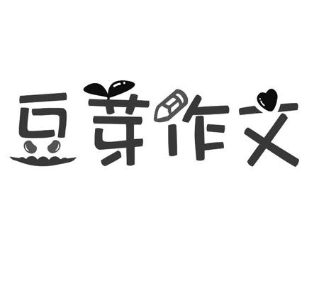豆芽作文 商标公告