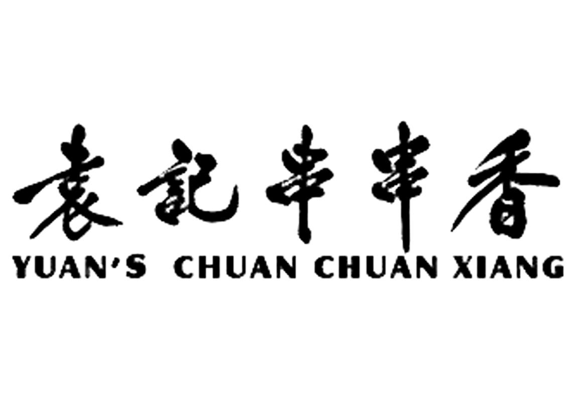 袁记串串香 yuans chuan chuan xiang 商标公告