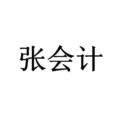 张会计 商标公告