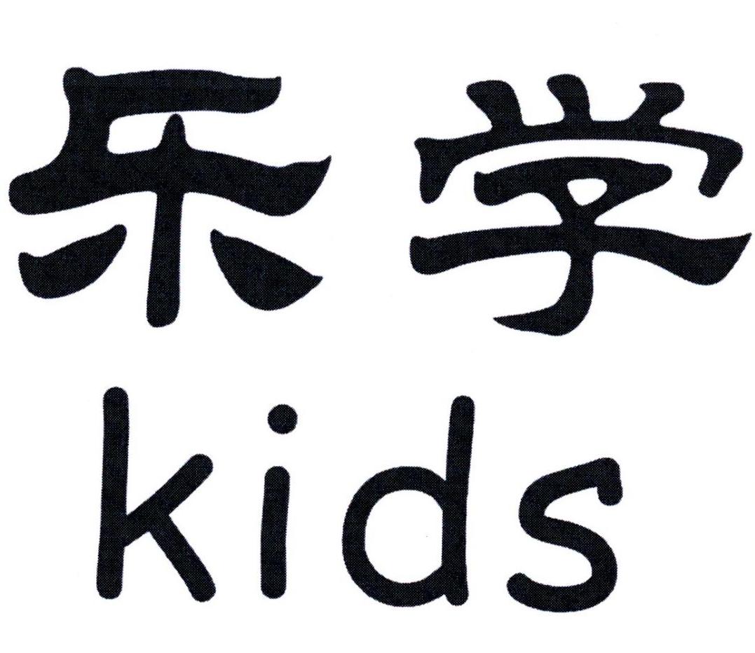 乐学 kids 商标公告