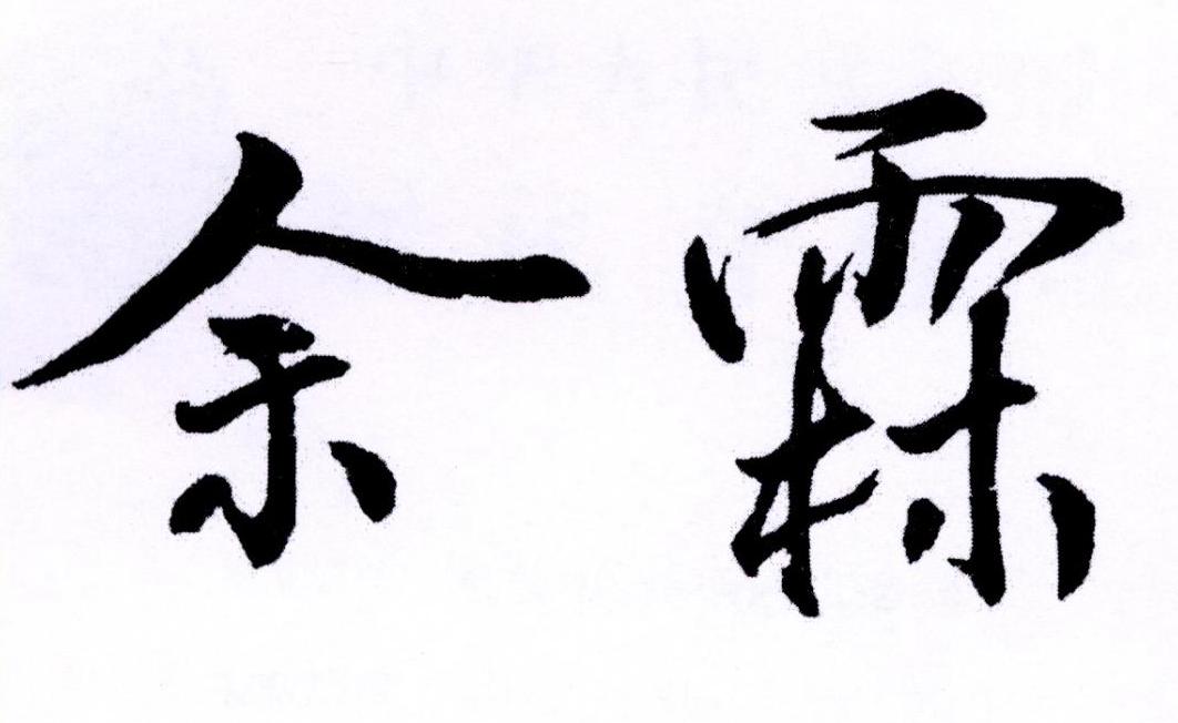 您正在查看余霖商标