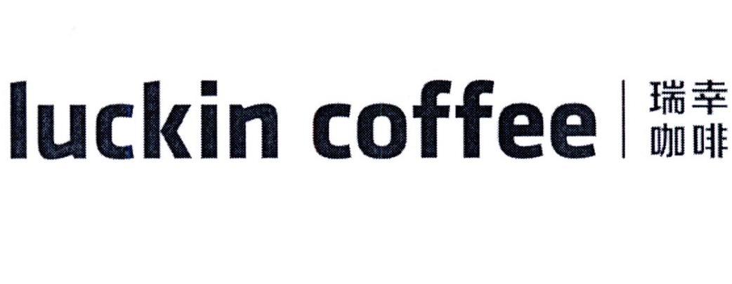 瑞幸咖啡 luckin coffee 商标公告