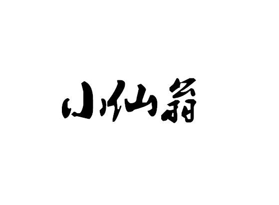 小仙翁 商标公告