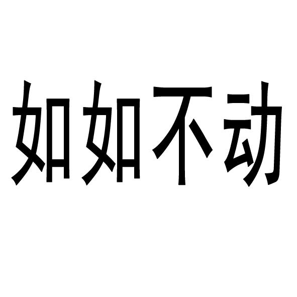如如不动 商标公告