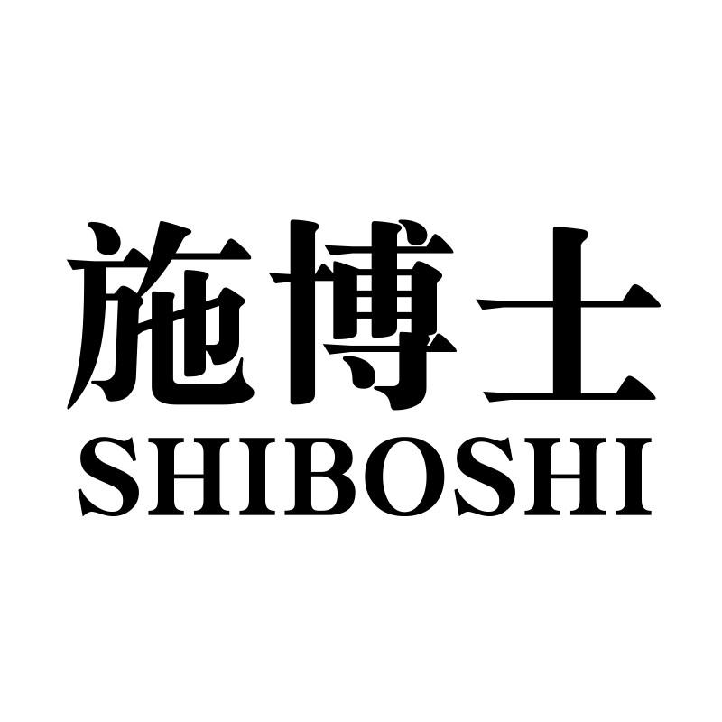 施博士商标公告