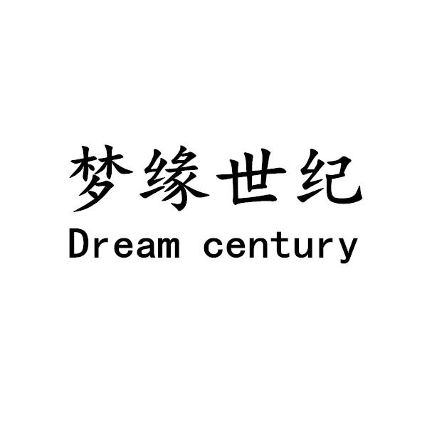 梦缘世纪 DREAM CENTURY 商标公告