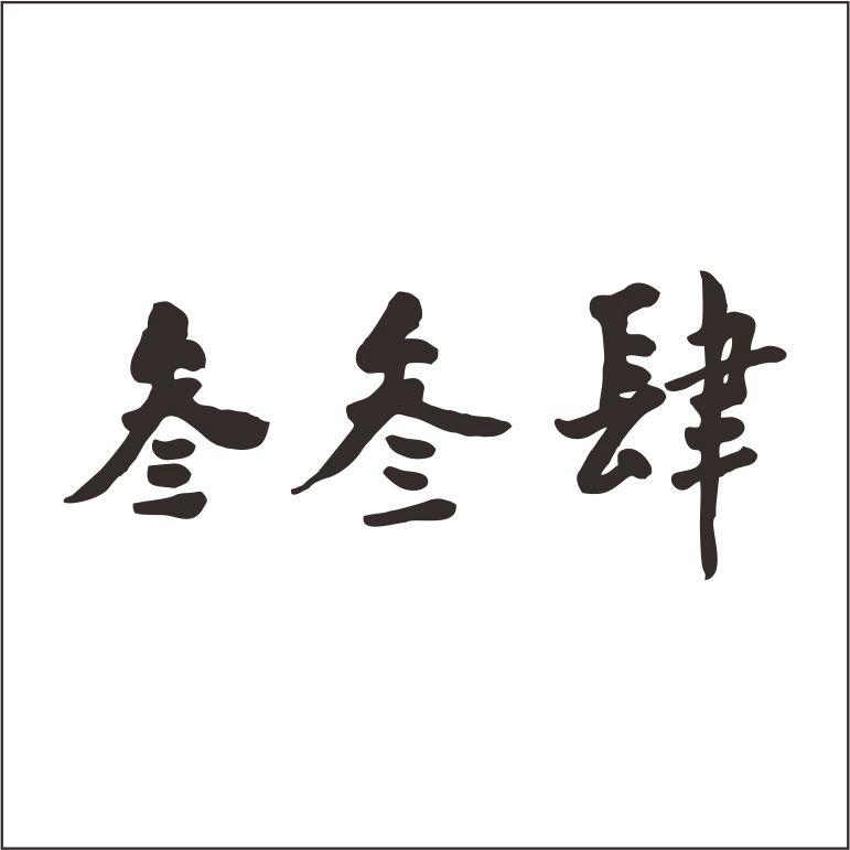 叁叁肆 商标公告