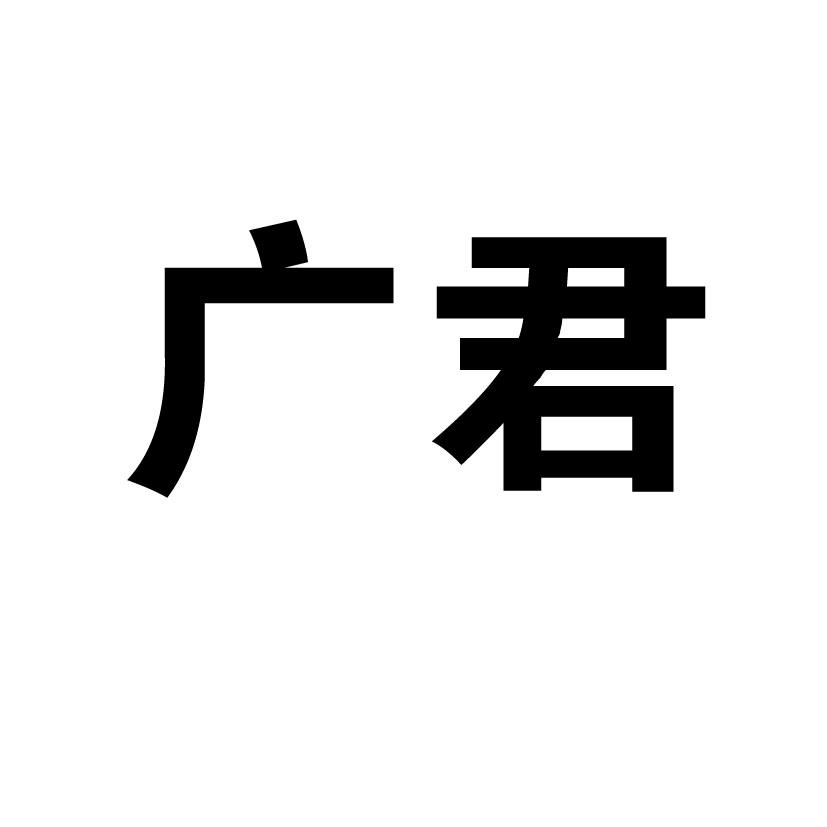 广君 商标公告