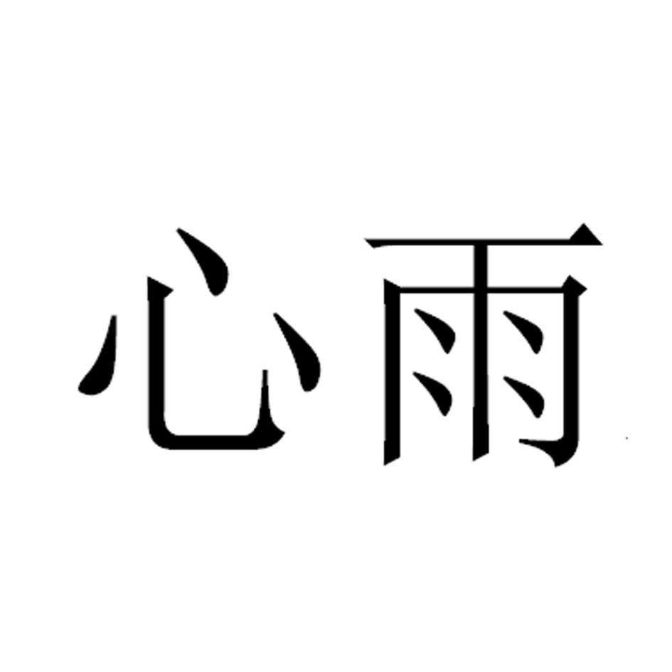 心雨 商标公告