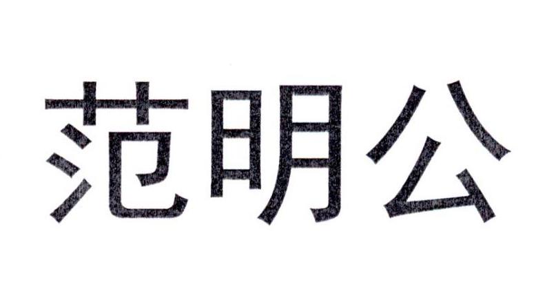 范明公 商标公告