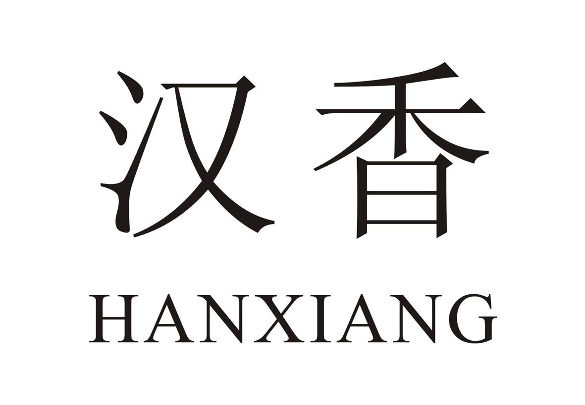 汉香