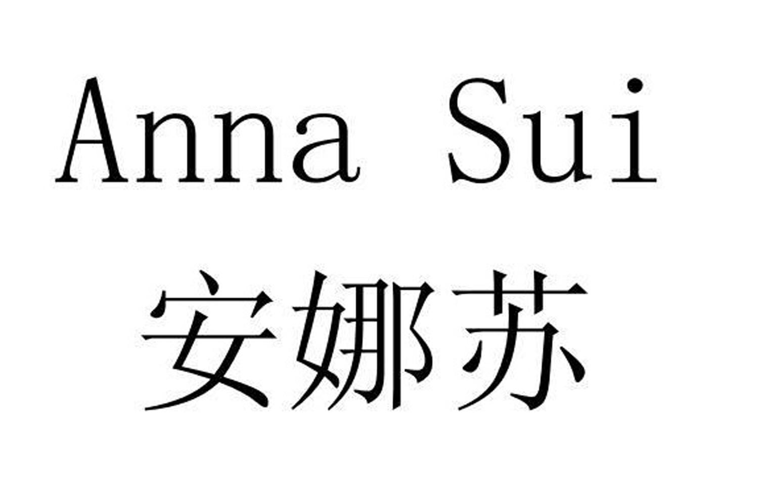 安娜苏  anna sui 商标公告