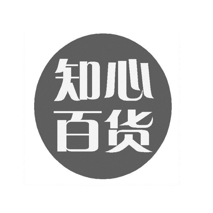 知心百货 商标公告