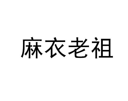 麻衣老祖 商标公告