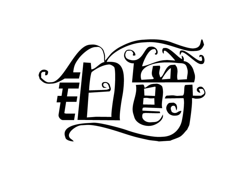 您正在查看铂爵钟爱商标